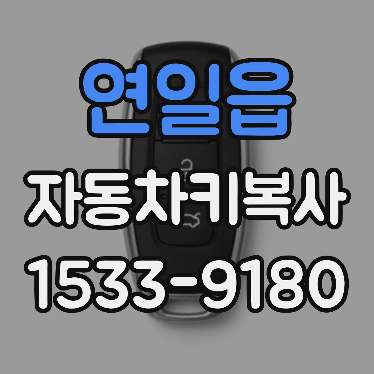 연일읍 자동차키복사