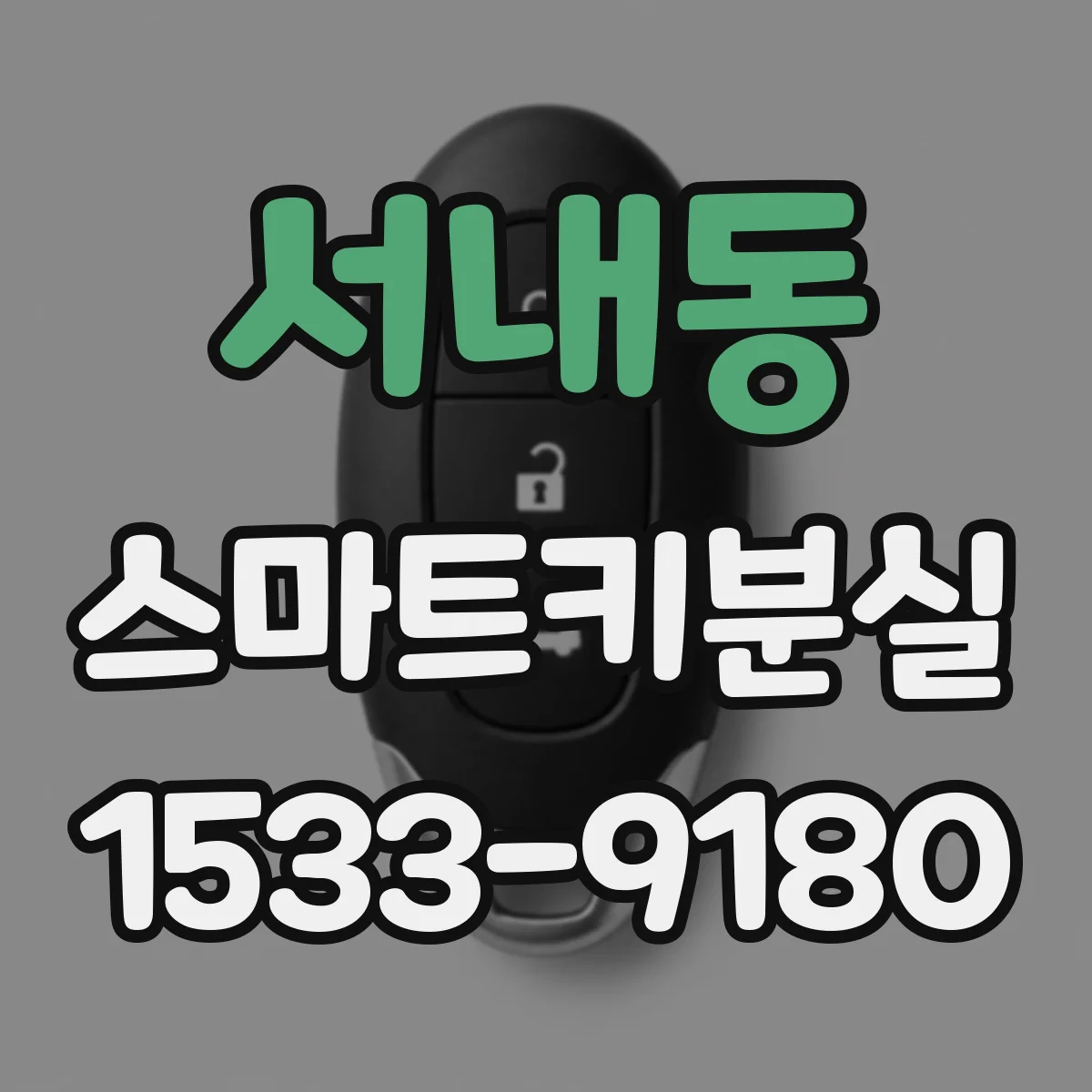 서내동 스마트키분실