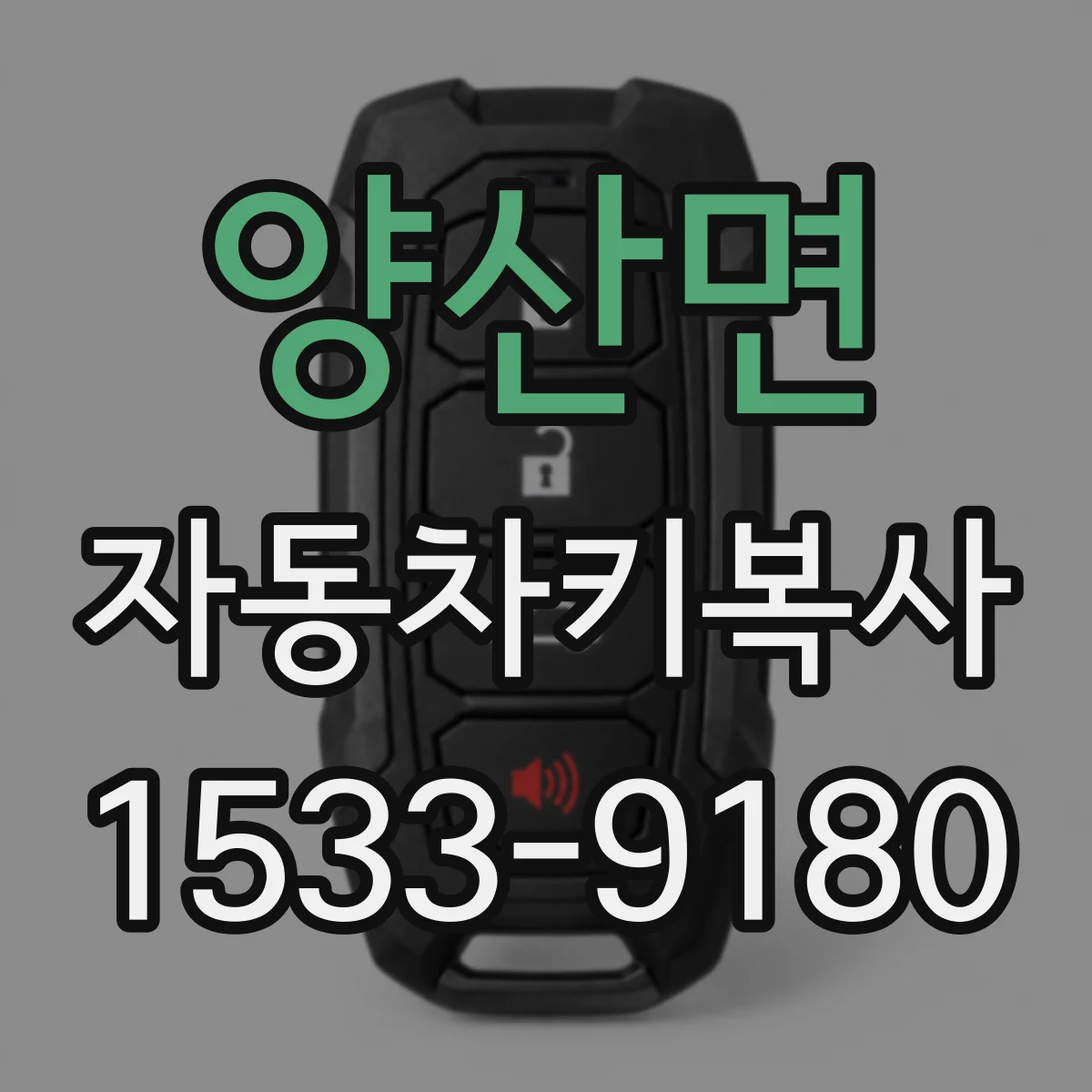 양산면 자동차키복사