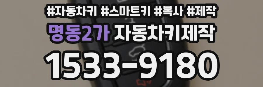 명동2가 자동차키제작