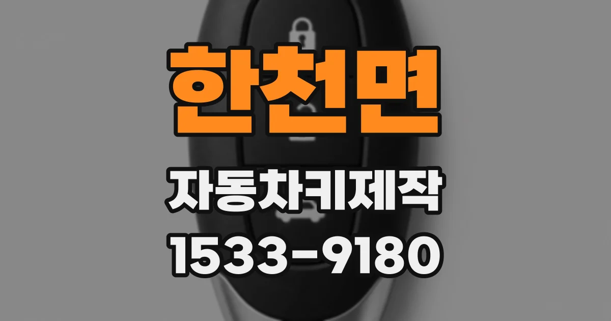 한천면 자동차키제작