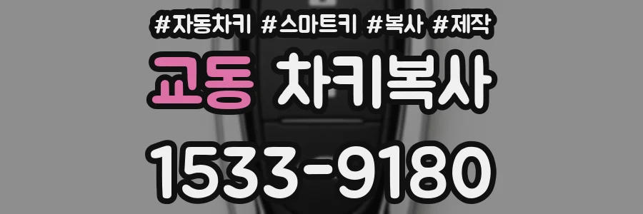 교동 차키복사