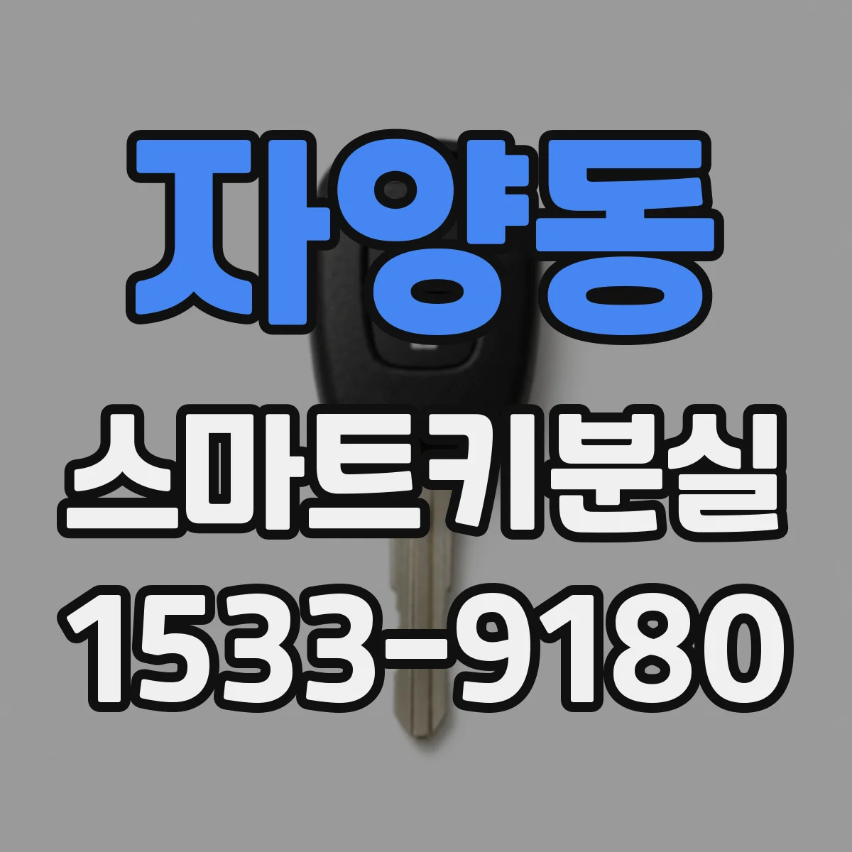 자양동 스마트키분실