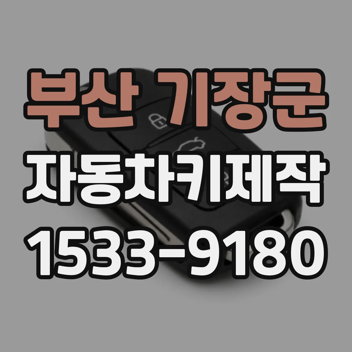 부산 기장군 자동차키제작