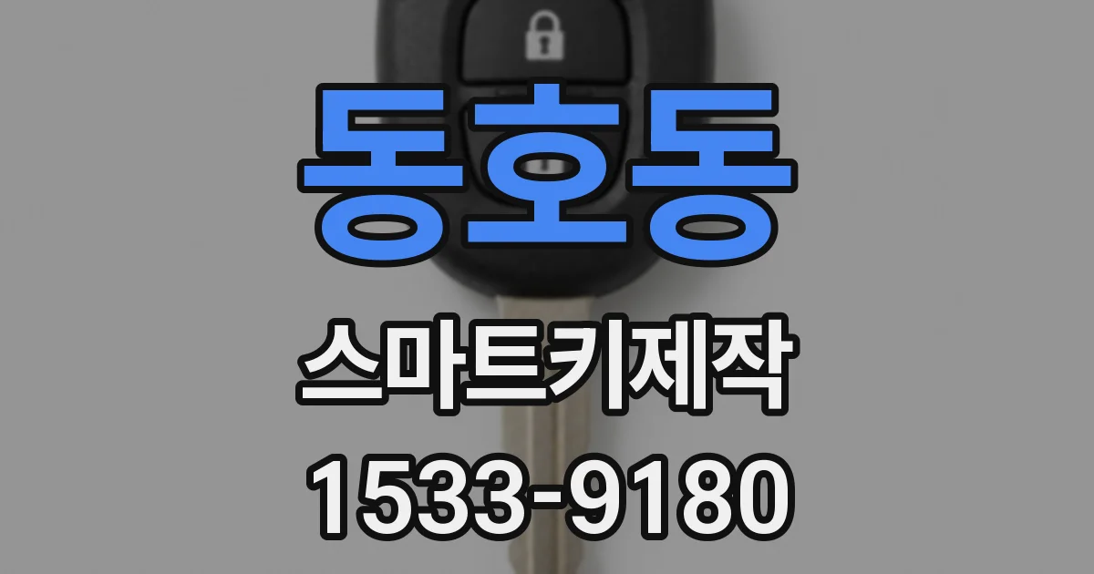 동호동 스마트키제작