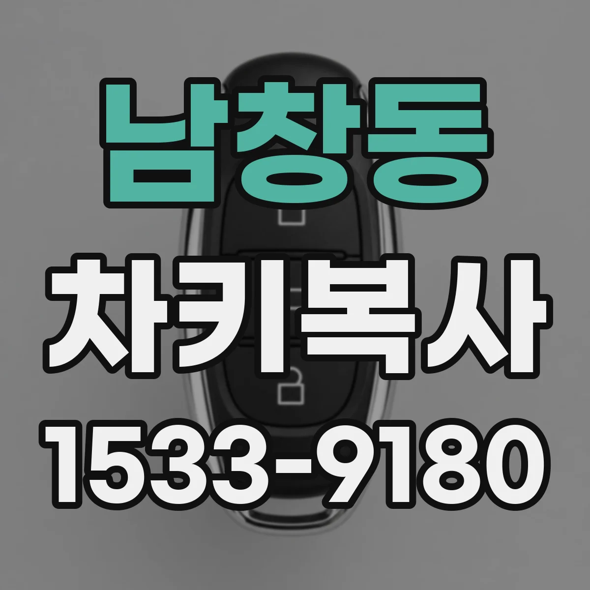 남창동 차키복사