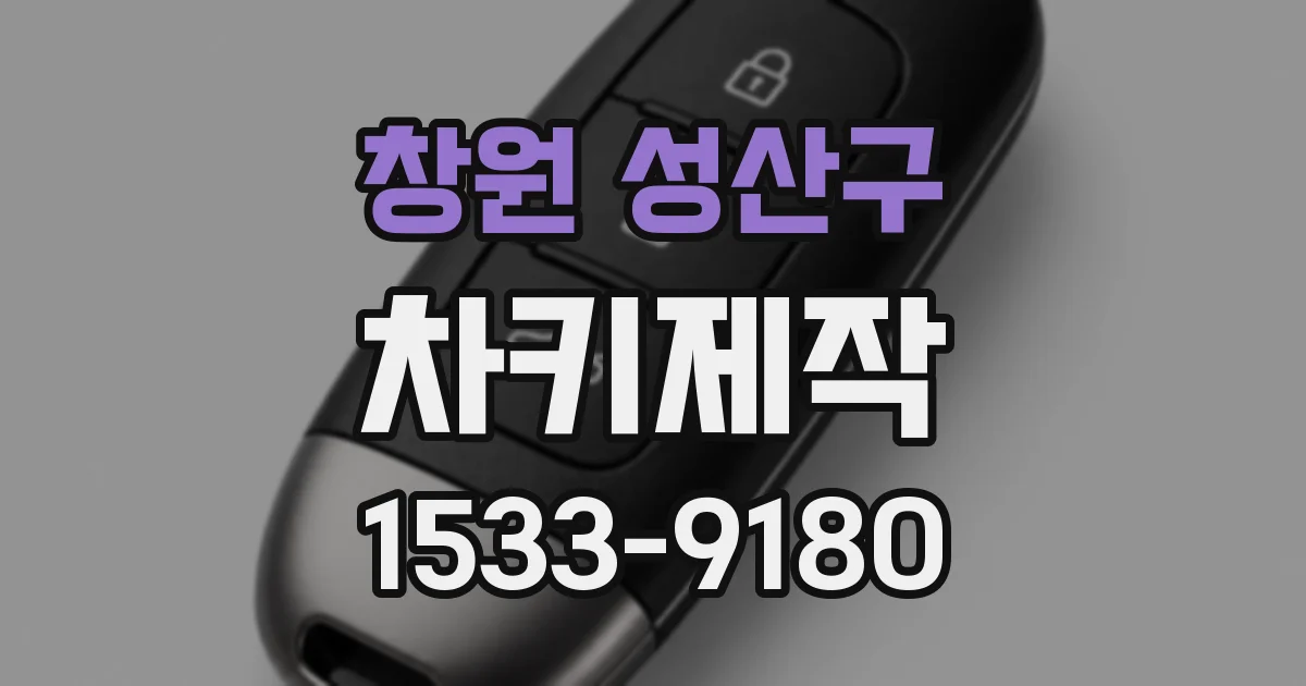 창원 성산구 차키제작