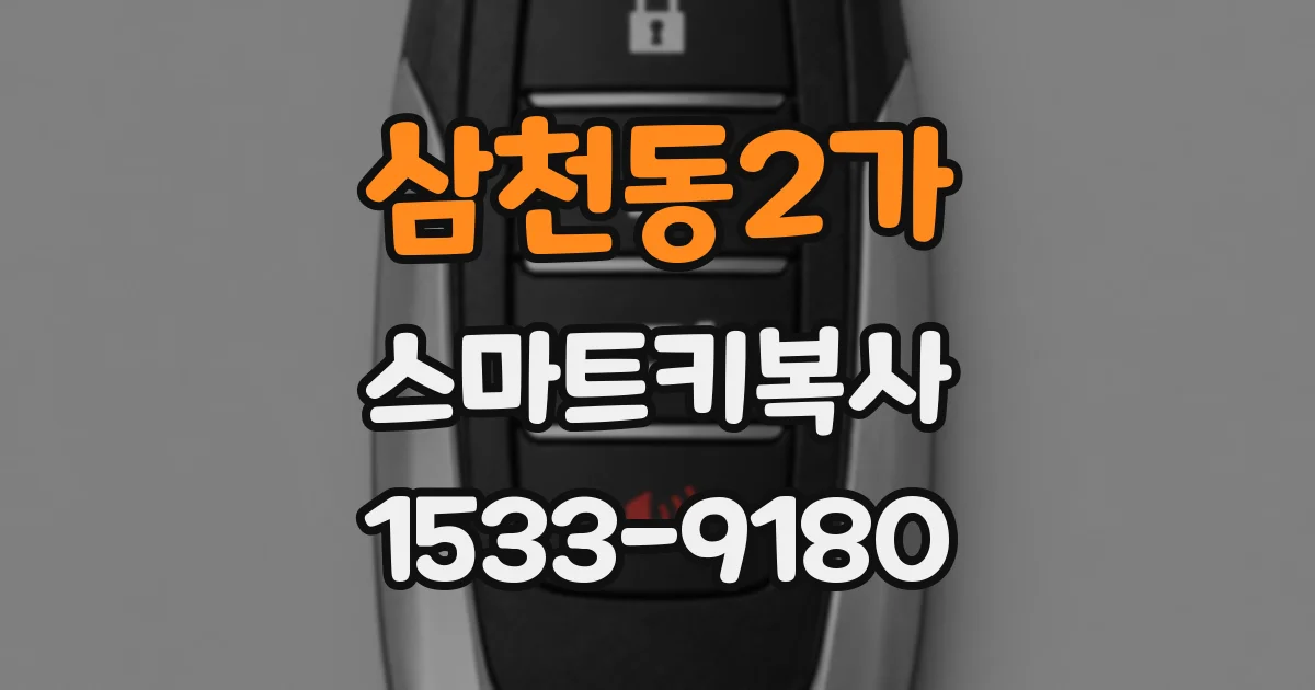 삼천동2가 스마트키복사