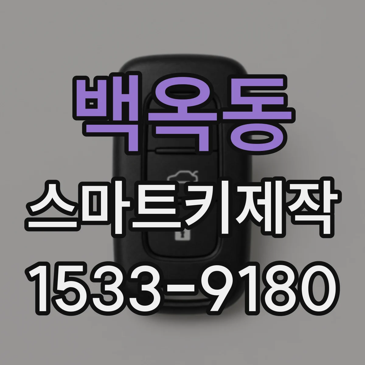 백옥동 스마트키제작