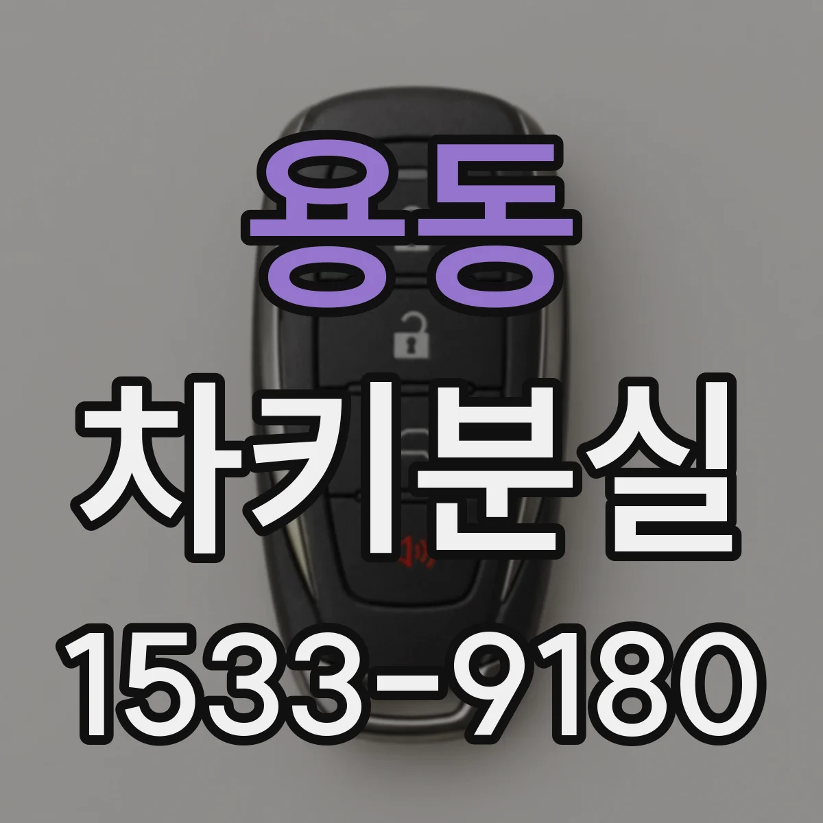 용동 차키분실