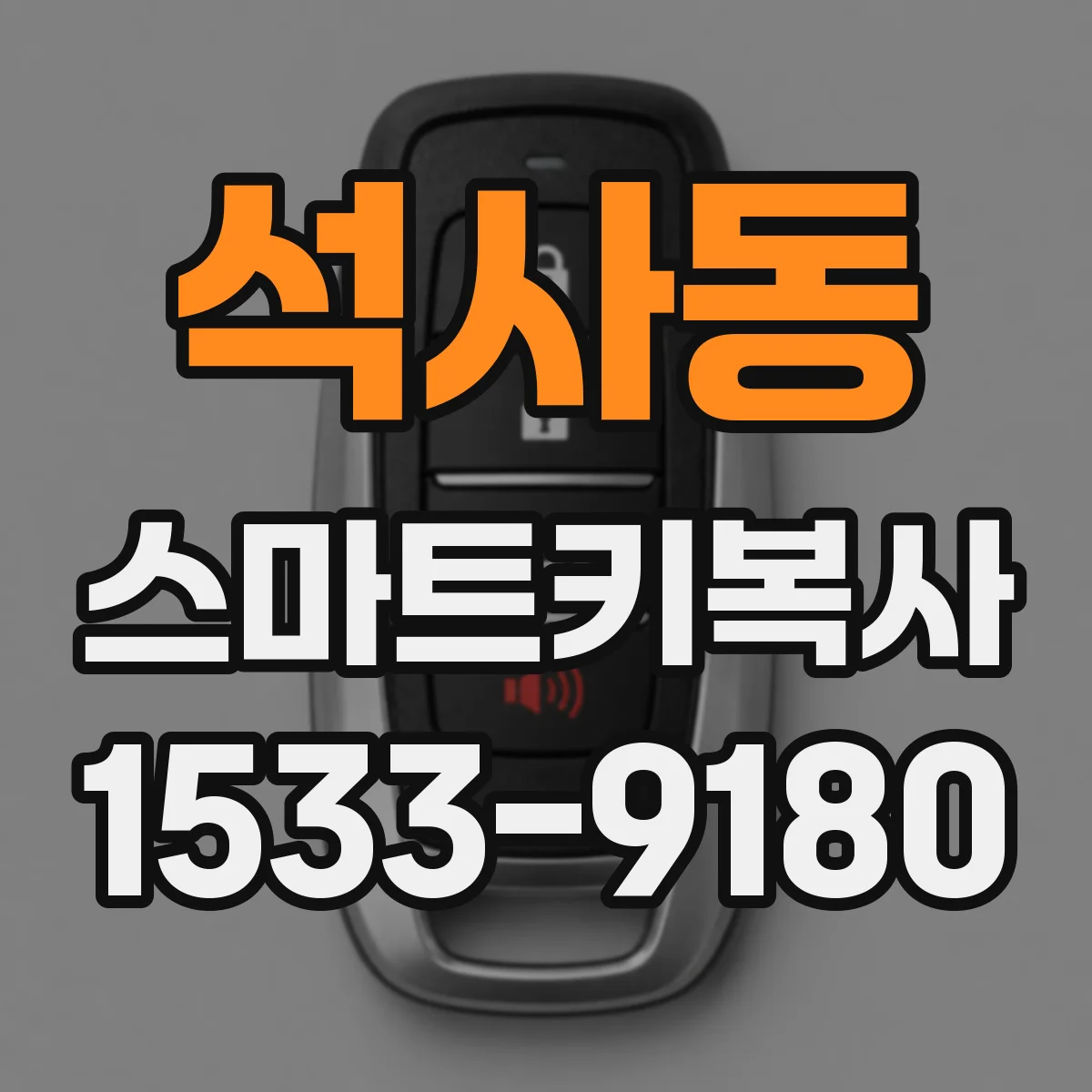 석사동 스마트키복사