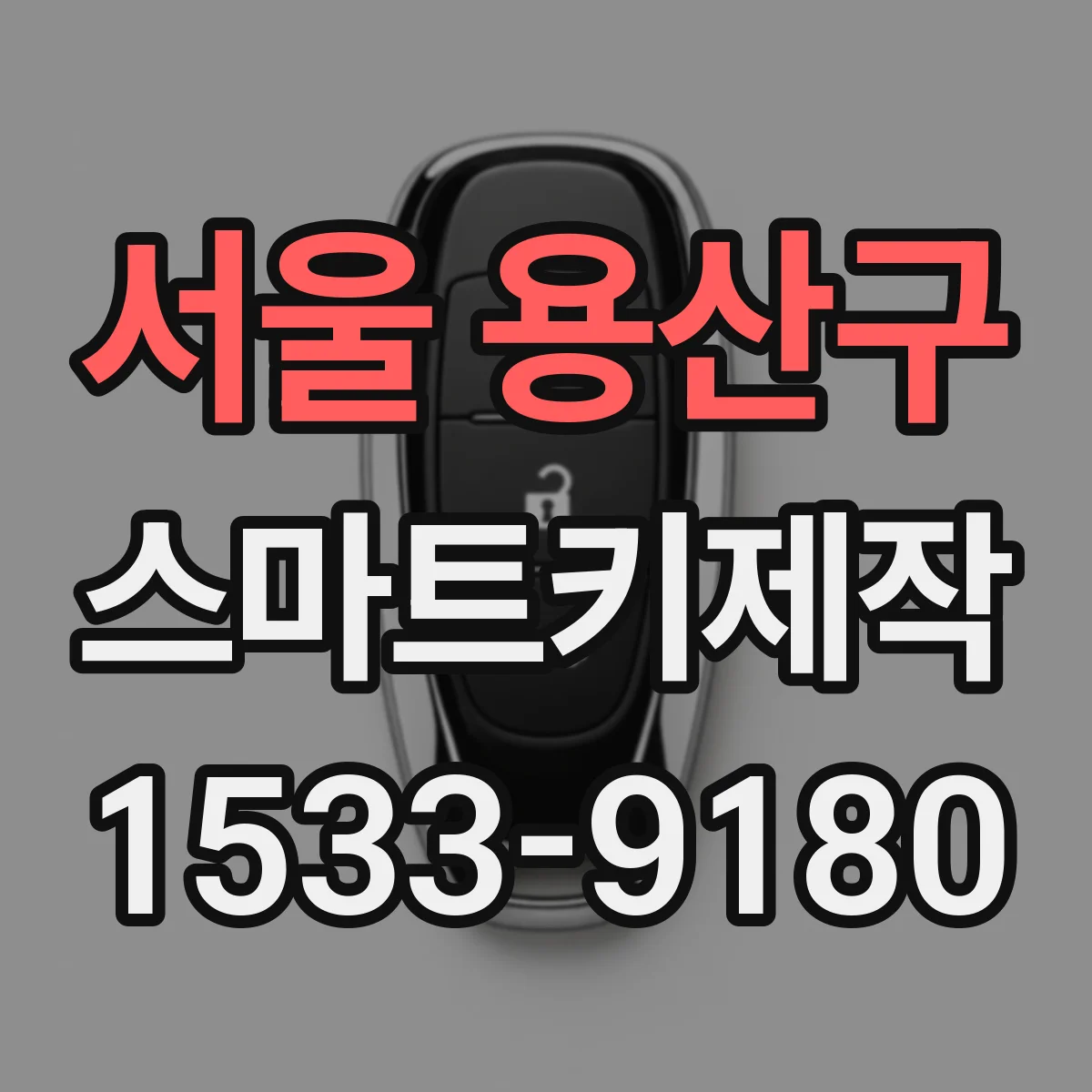 서울 용산구 스마트키제작