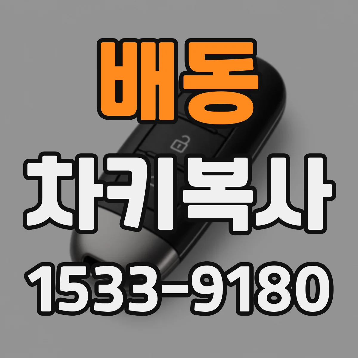 배동 차키복사