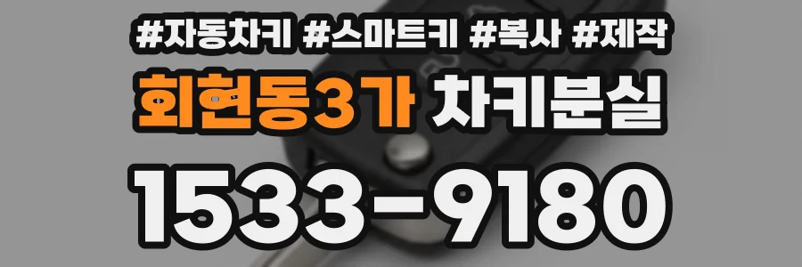 회현동3가 차키분실