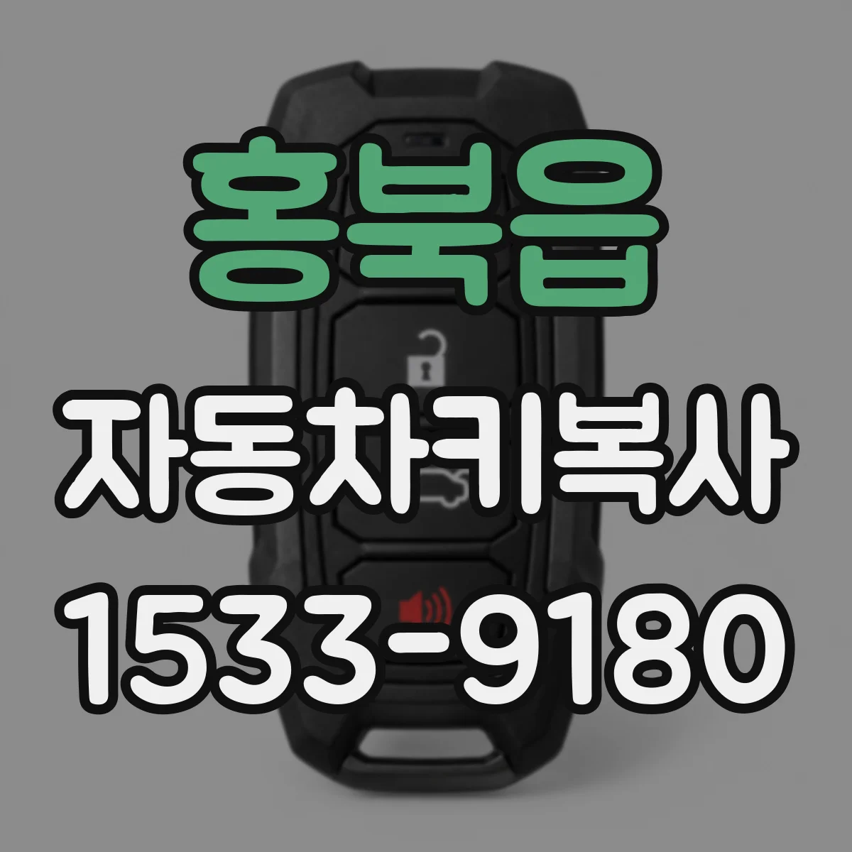 홍북읍 자동차키복사
