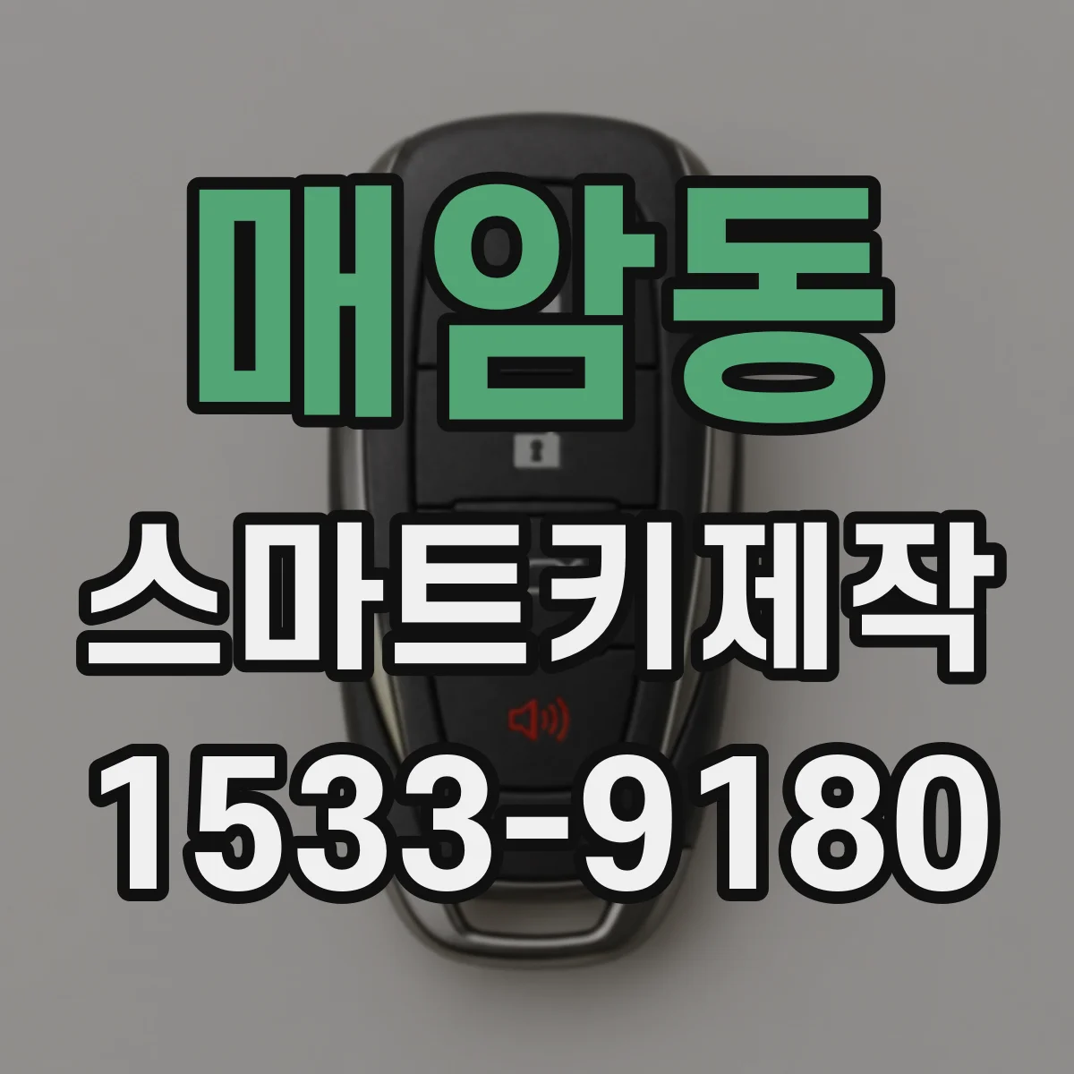 매암동 스마트키제작