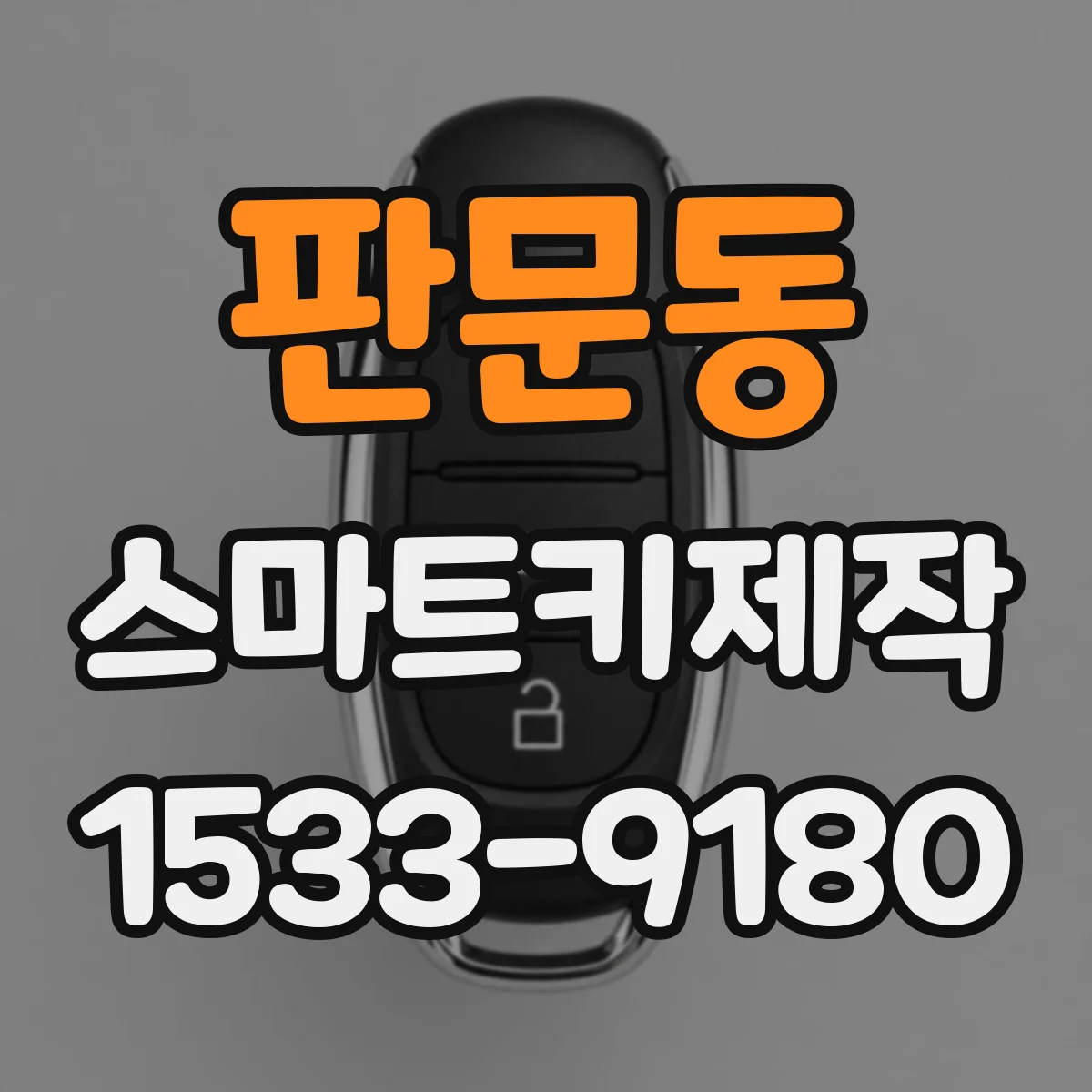 판문동 스마트키제작