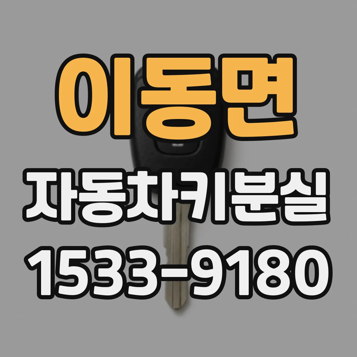 이동면 자동차키분실