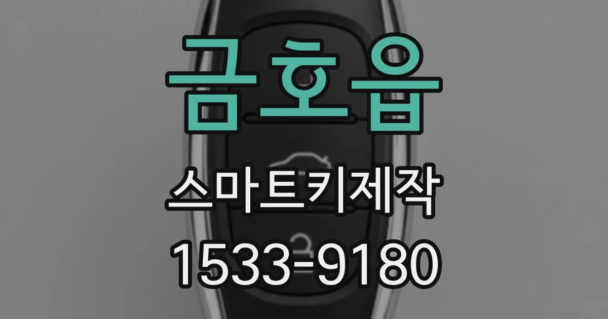 금호읍 스마트키제작