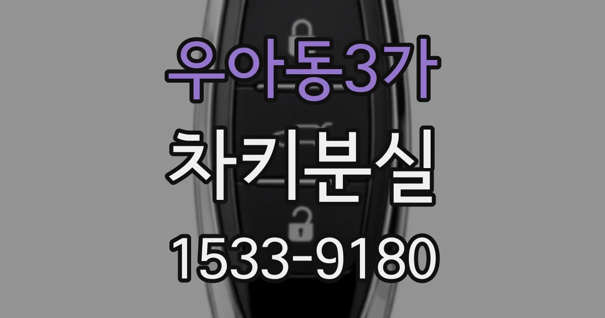 우아동3가 차키분실
