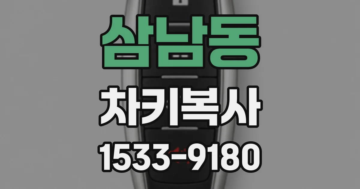 삼남동 차키복사