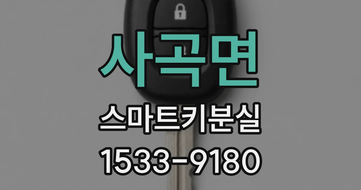 사곡면 스마트키분실