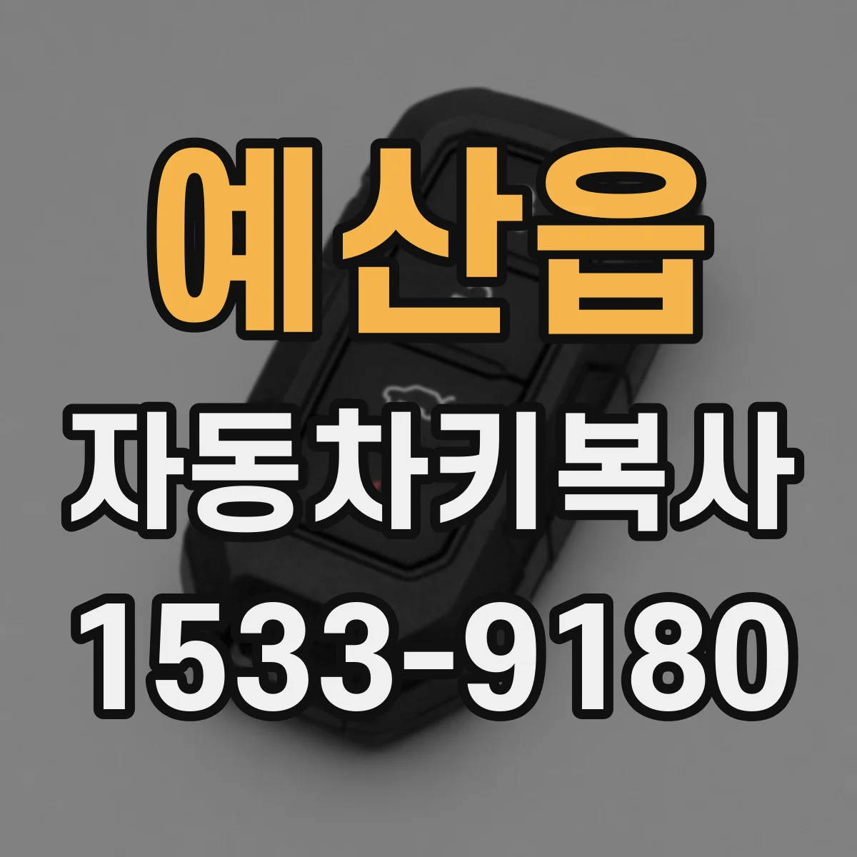 예산읍 자동차키복사