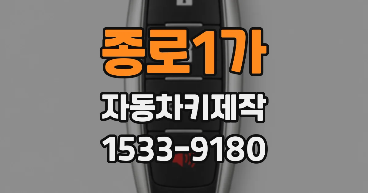 종로1가 자동차키제작