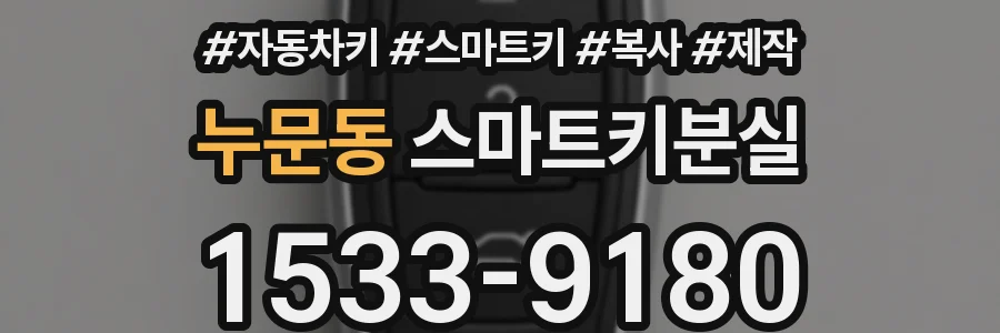 누문동 스마트키분실