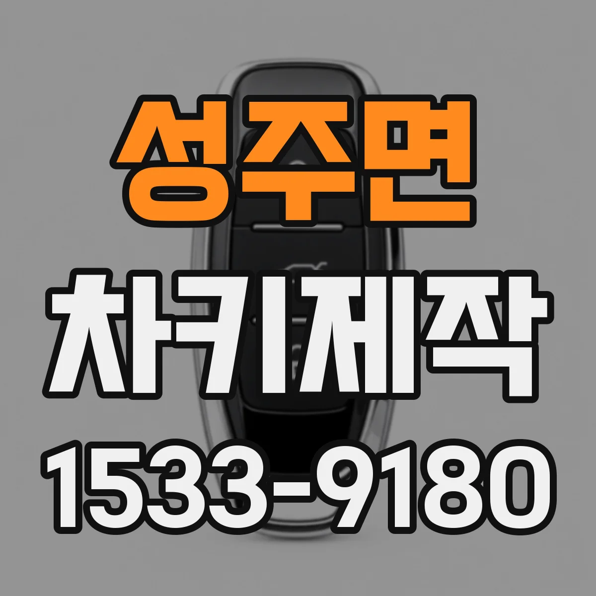 성주면 차키제작