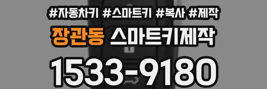 장관동 스마트키제작