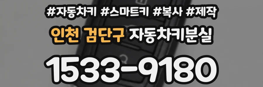 인천 검단구 자동차키분실