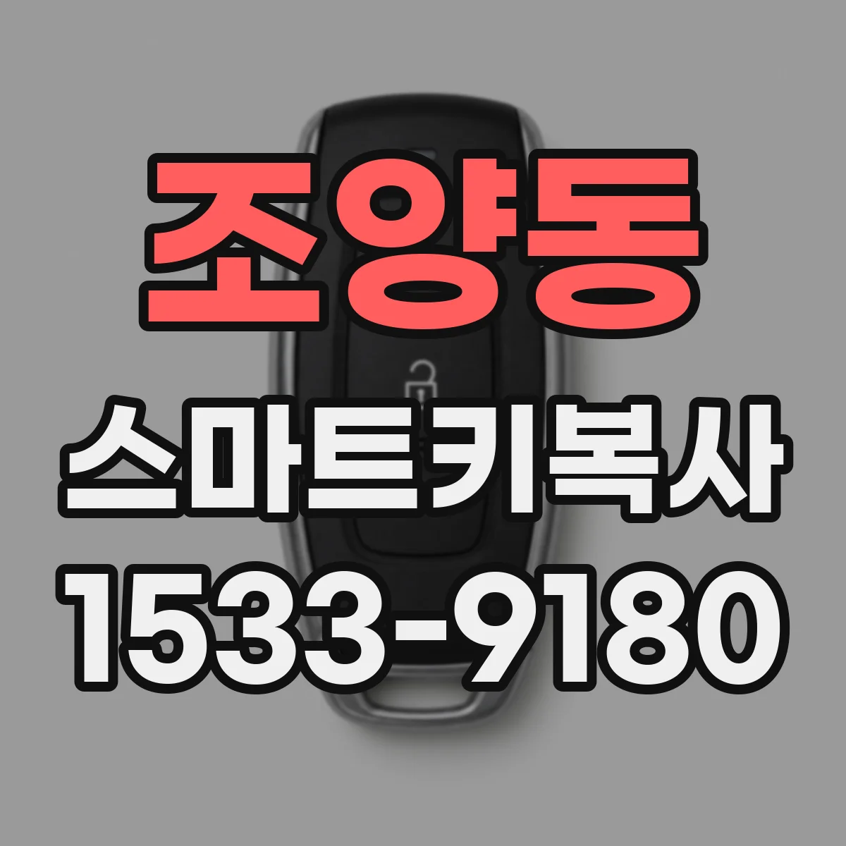 조양동 스마트키복사
