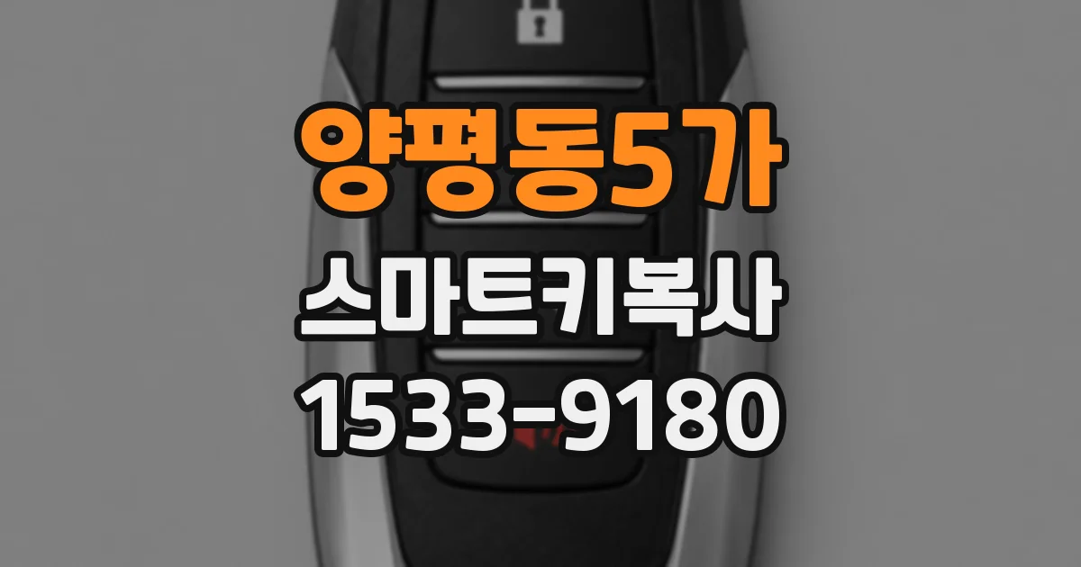 양평동5가 스마트키복사
