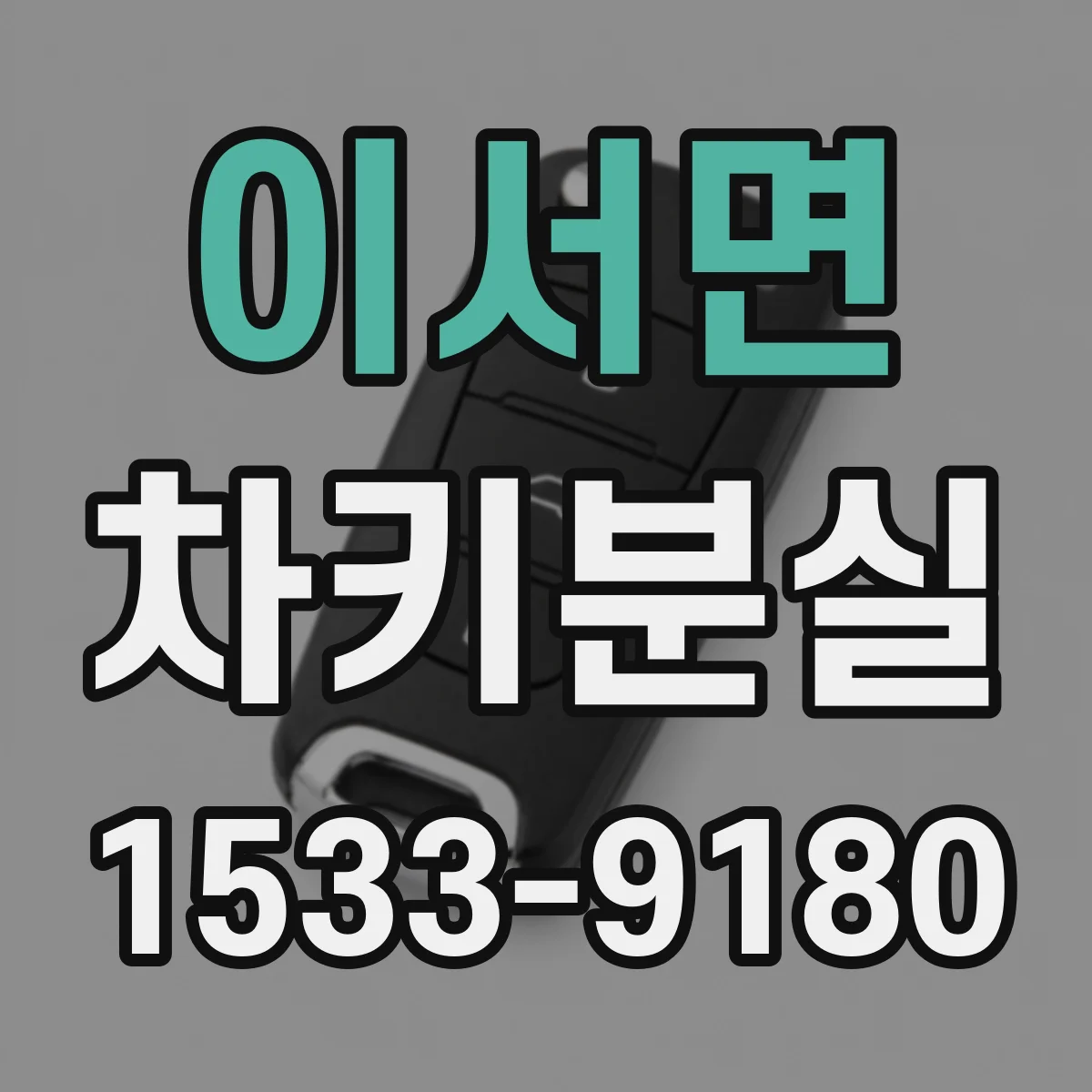 이서면 차키분실