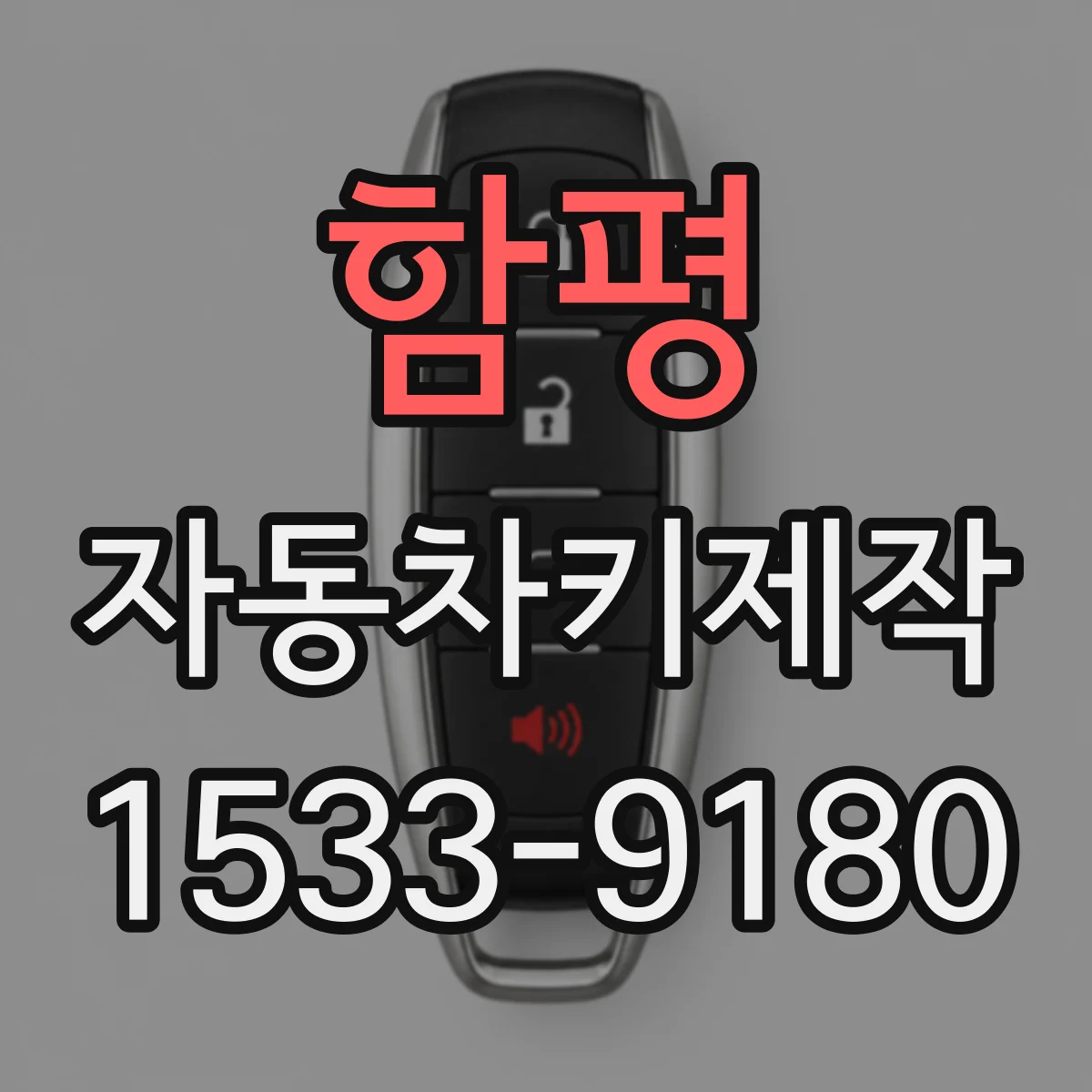 함평 자동차키제작