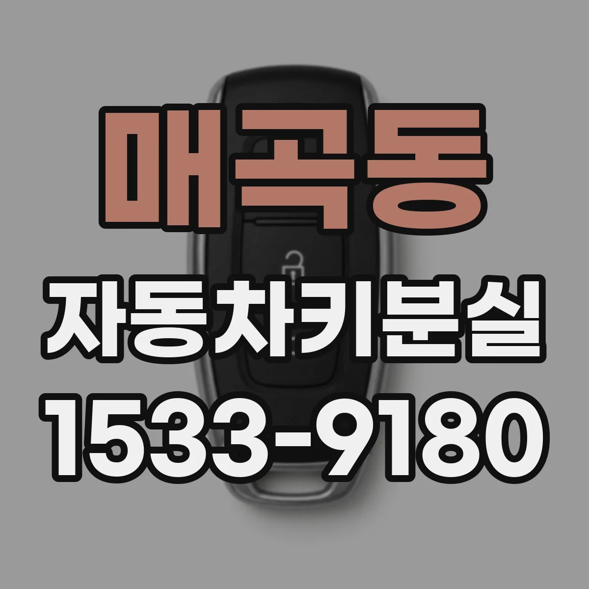 매곡동 자동차키분실