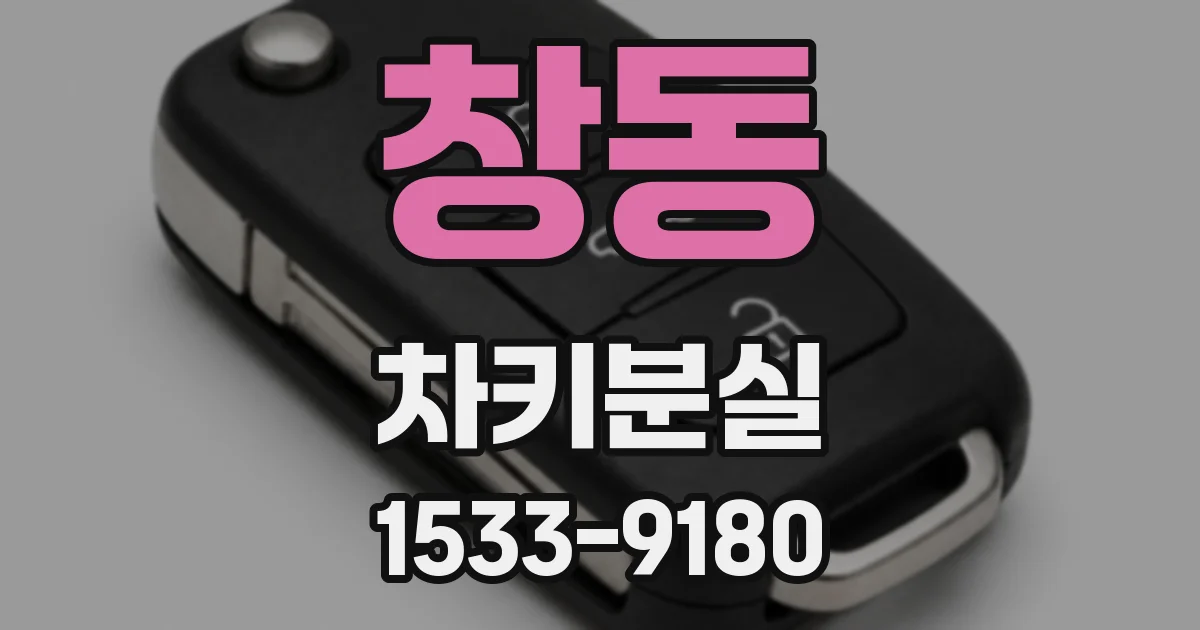 창동 차키분실