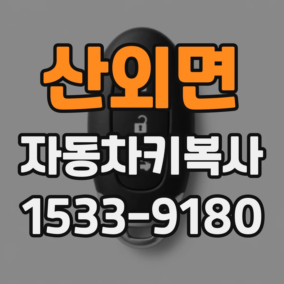 산외면 자동차키복사