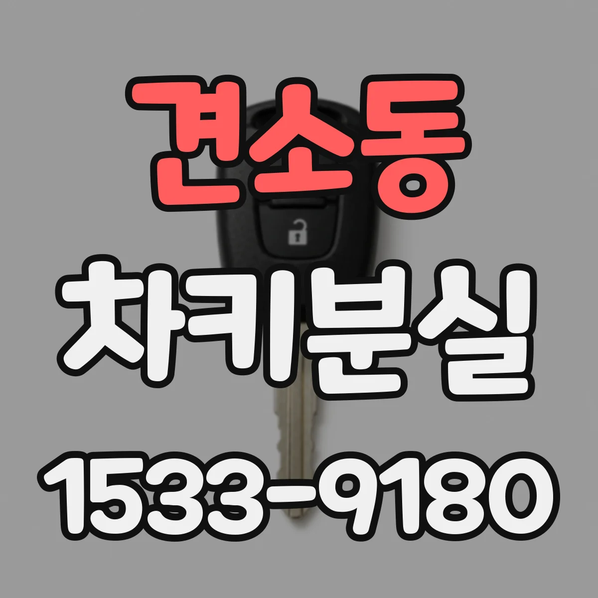견소동 차키분실