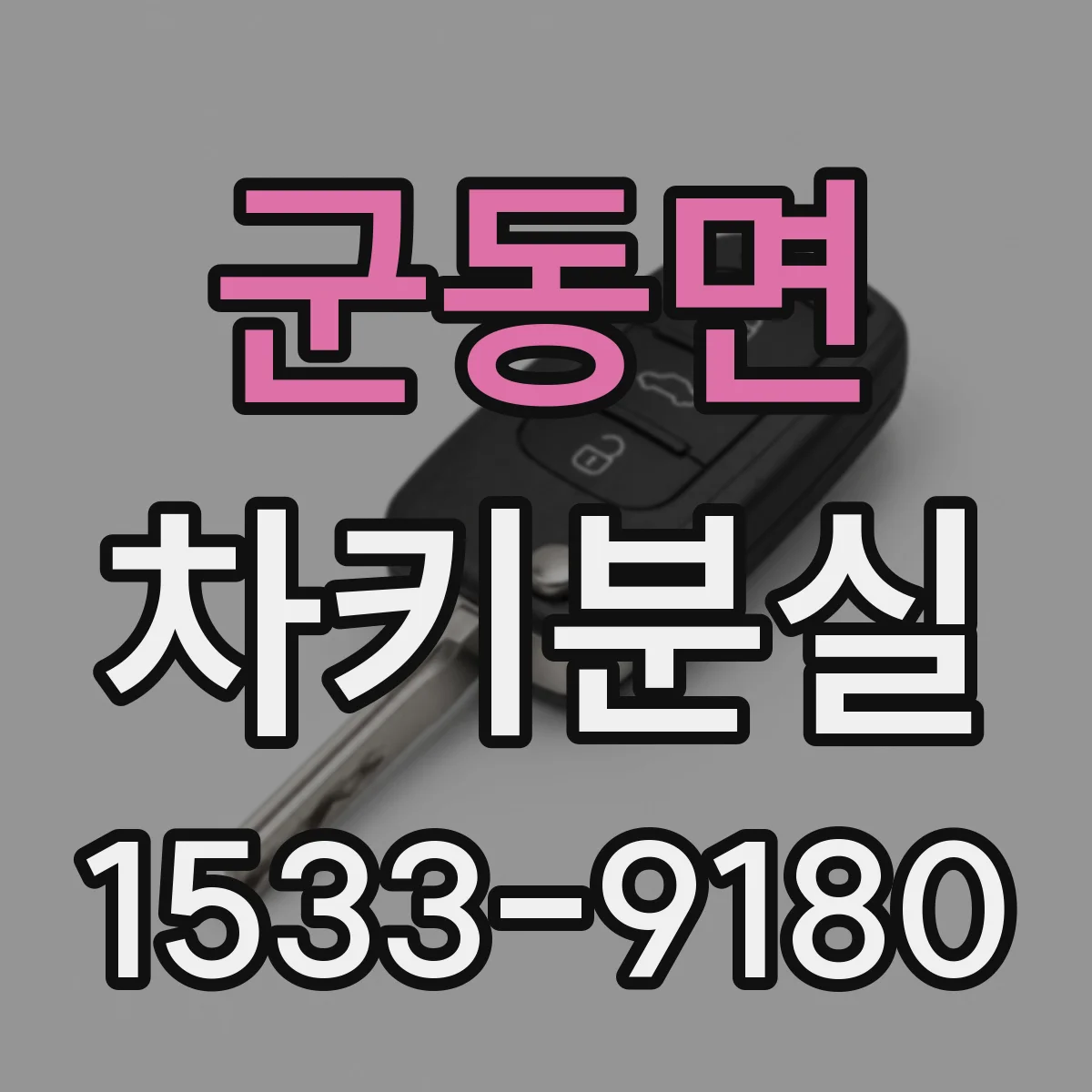 군동면 차키분실