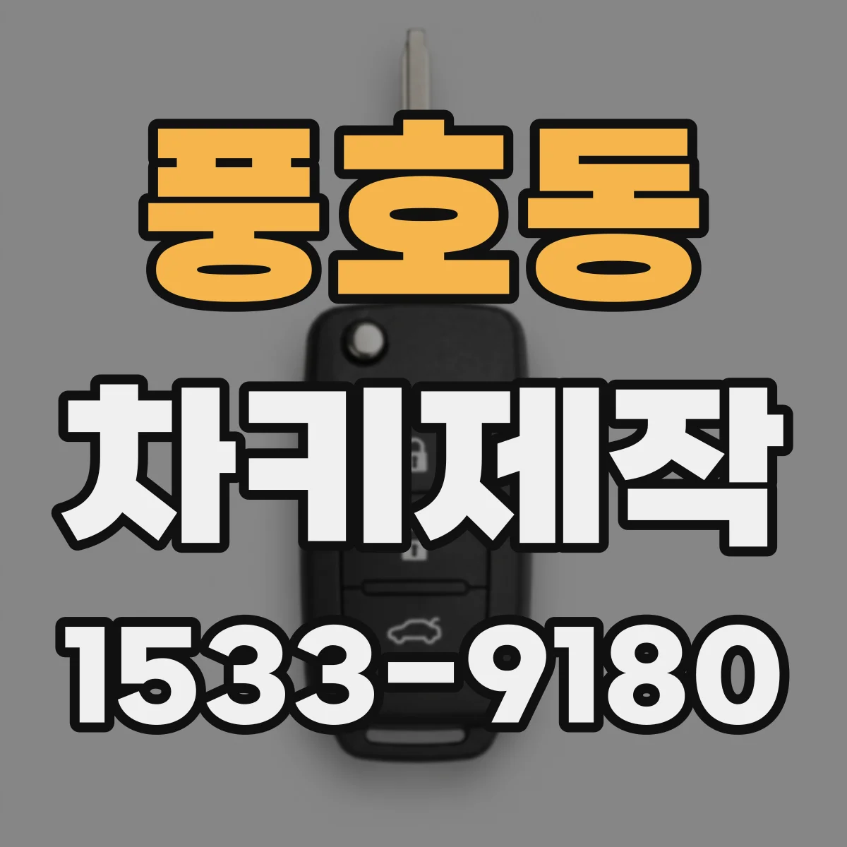 풍호동 차키제작
