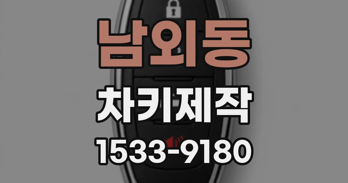 남외동 차키제작