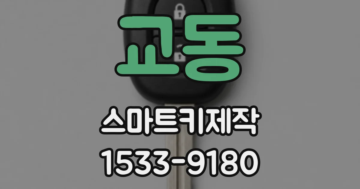 교동 스마트키제작