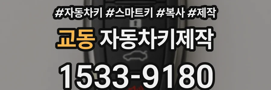 교동 자동차키제작