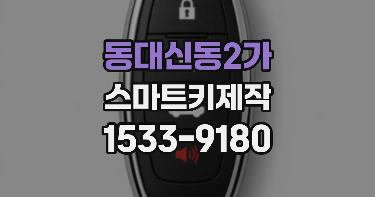 동대신동2가 스마트키제작