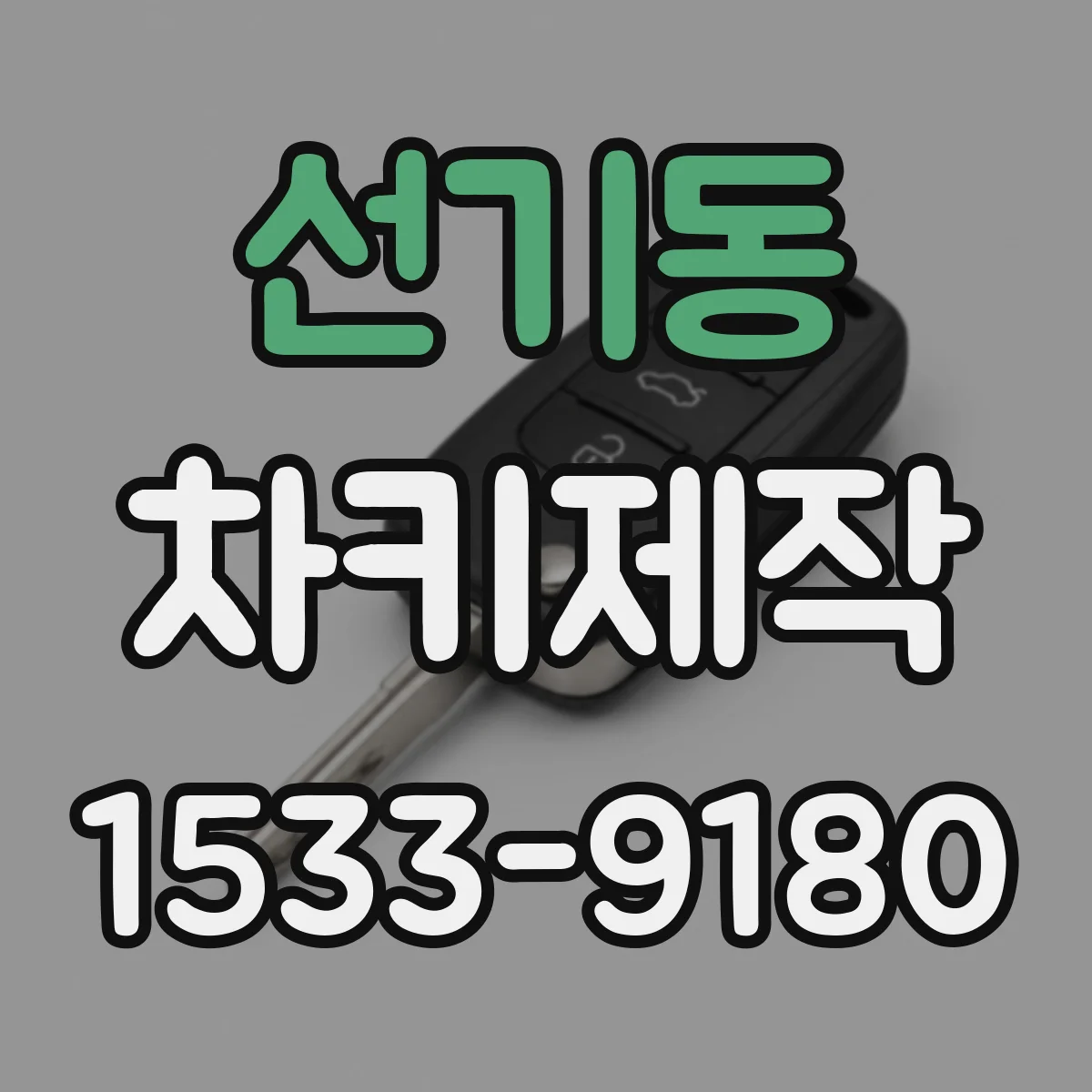 선기동 차키제작