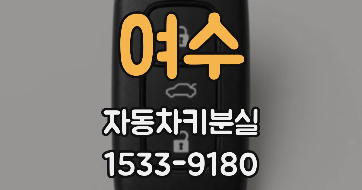 여수 자동차키분실