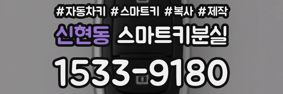 신현동 스마트키분실