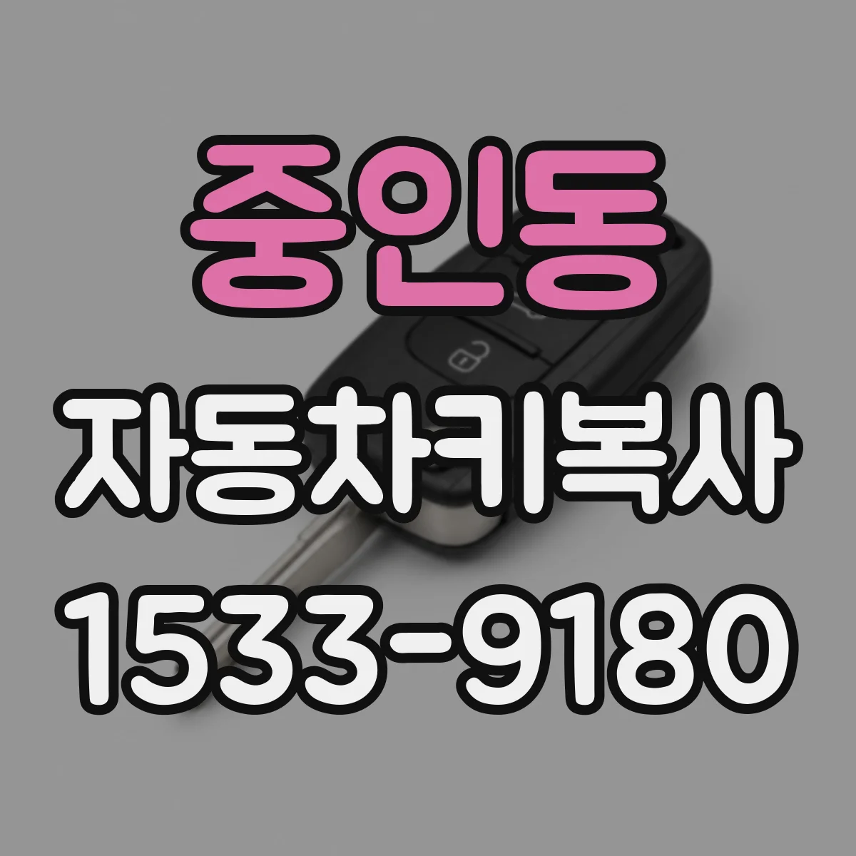 중인동 자동차키복사